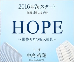 中島裕翔　スーツ　2016　ドラマ　HOPE　原作